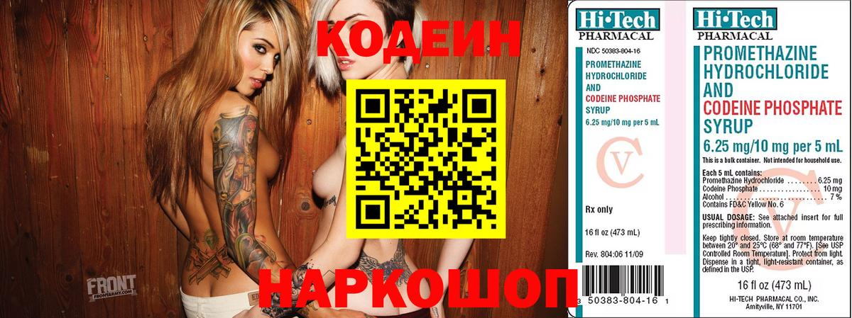Codein напиток Lean (лин) Великий Новгород